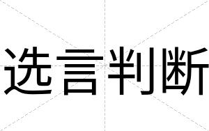 选言判断