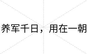 养军千日，用在一朝