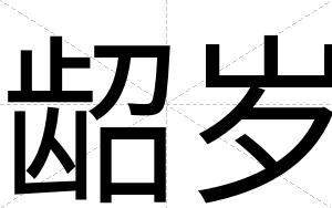 龆岁