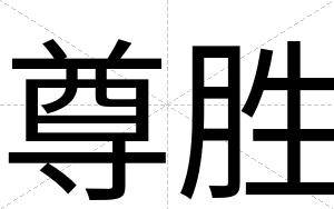 尊胜