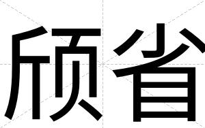 颀省