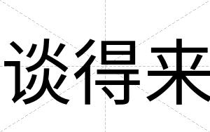 谈得来