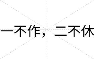 一不作，二不休