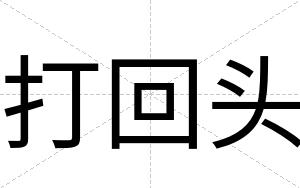 打回头