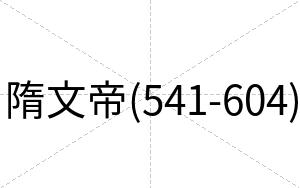 隋文帝(541-604)