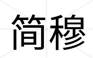 简穆