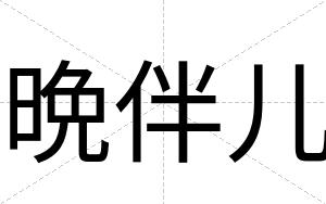 晩伴儿