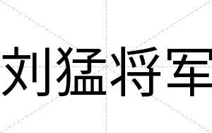 刘猛将军