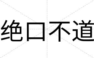 绝口不道