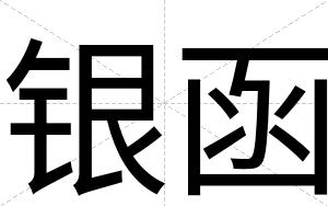 银函