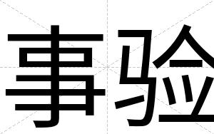 事验