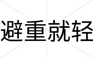 避重就轻