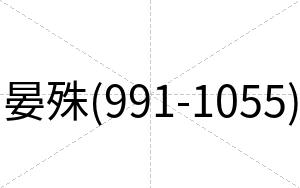 晏殊(991-1055)