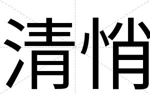 清悄