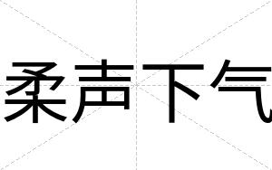 柔声下气