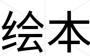 绘本