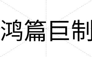鸿篇巨制