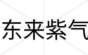 东来紫气