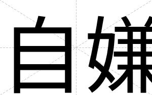 自嫌