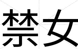 禁女