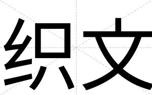 织文
