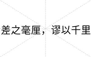 差之毫厘，谬以千里