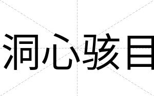 洞心骇目