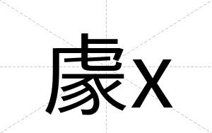 豦x