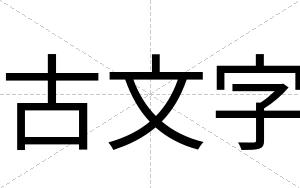 古文字