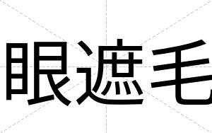 眼遮毛