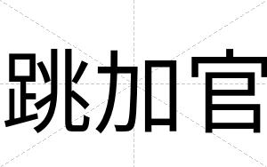 跳加官
