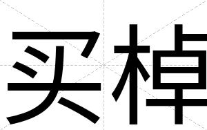 买棹