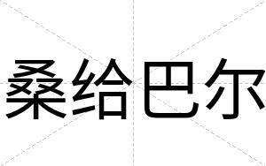 桑给巴尔