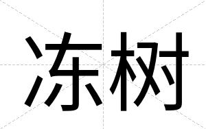 冻树