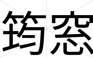 筠窓