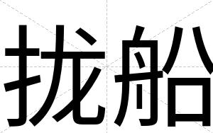 拢船