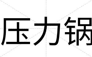 压力锅