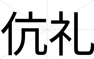 伉礼