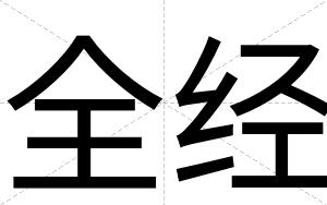 全经