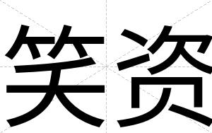 笑资