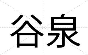 谷泉