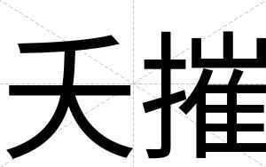 夭摧