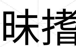 昧搘