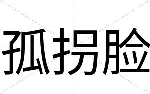 孤拐脸