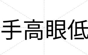手高眼低