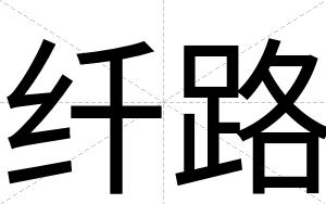纤路