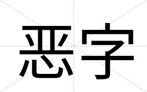 恶字