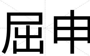 屈申