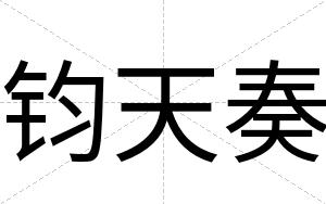 钧天奏