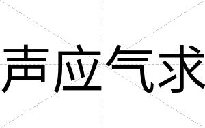 声应气求